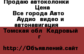 Продаю автоколонки Hertz dcx 690 › Цена ­ 3 000 - Все города Авто » Аудио, видео и автонавигация   . Томская обл.,Кедровый г.